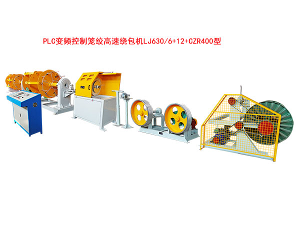 PLC變頻控制籠絞高速繞包機LJ630-6+12+CZR400型